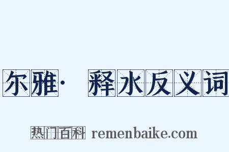 尔雅·释水反义词是什么意思的图片